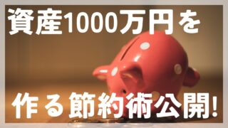資産1000万達成!本当に効果があった節約術を公開