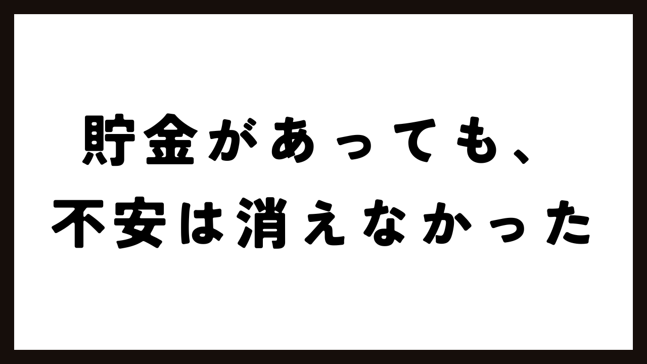 貯金1000万円あっても不安だった話。ブログを再開します